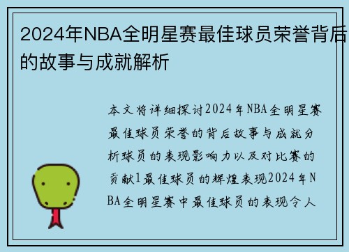 2024年NBA全明星赛最佳球员荣誉背后的故事与成就解析