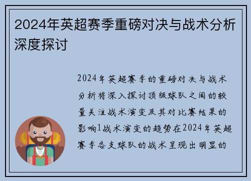 2024年英超赛季重磅对决与战术分析深度探讨
