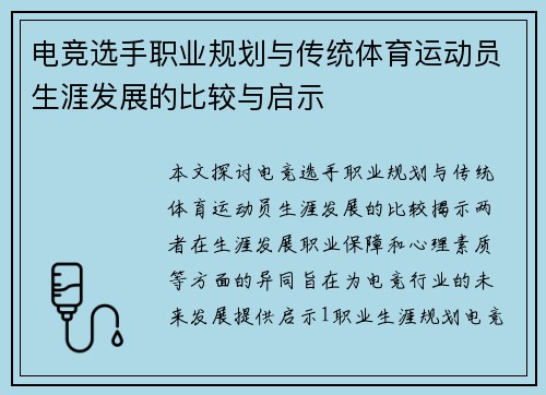 电竞选手职业规划与传统体育运动员生涯发展的比较与启示