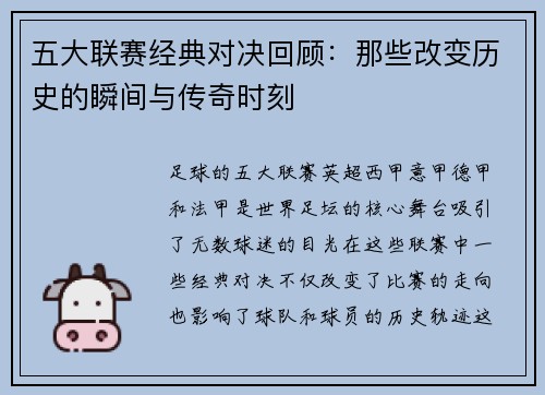 五大联赛经典对决回顾：那些改变历史的瞬间与传奇时刻