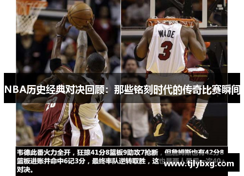NBA历史经典对决回顾：那些铭刻时代的传奇比赛瞬间
