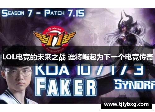 LOL电竞的未来之战 谁将崛起为下一个电竞传奇