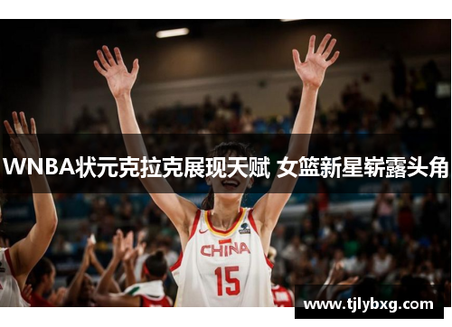 WNBA状元克拉克展现天赋 女篮新星崭露头角