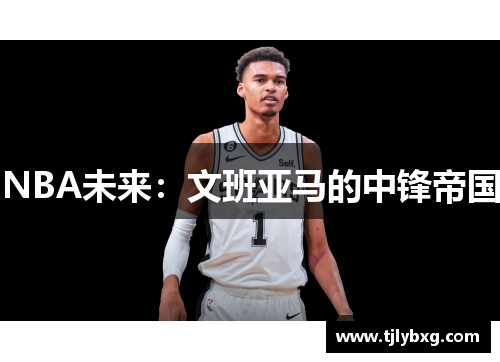 NBA未来：文班亚马的中锋帝国