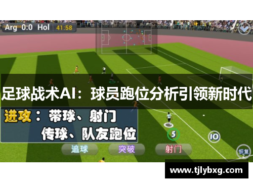 足球战术AI：球员跑位分析引领新时代