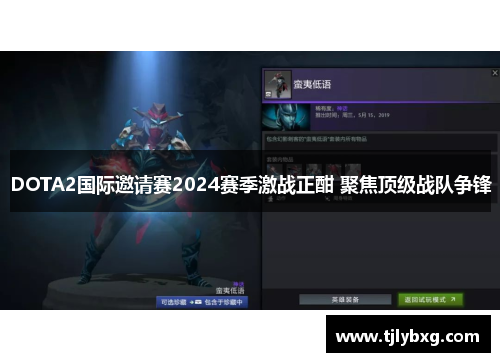 DOTA2国际邀请赛2024赛季激战正酣 聚焦顶级战队争锋