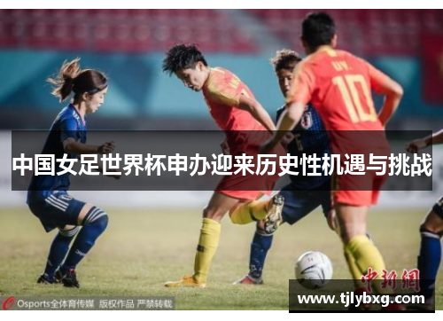 中国女足世界杯申办迎来历史性机遇与挑战