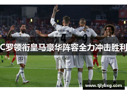 C罗领衔皇马豪华阵容全力冲击胜利