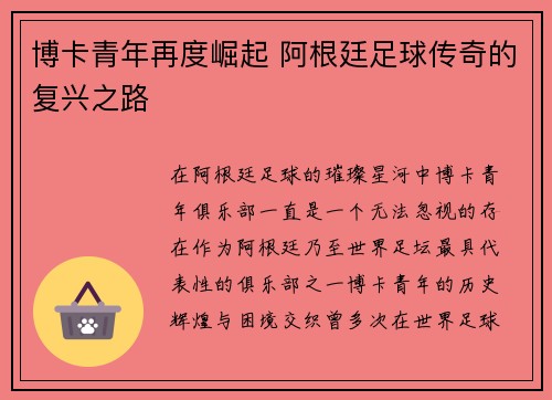 博卡青年再度崛起 阿根廷足球传奇的复兴之路