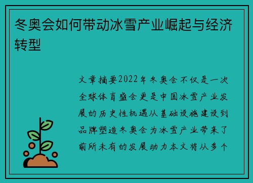 冬奥会如何带动冰雪产业崛起与经济转型