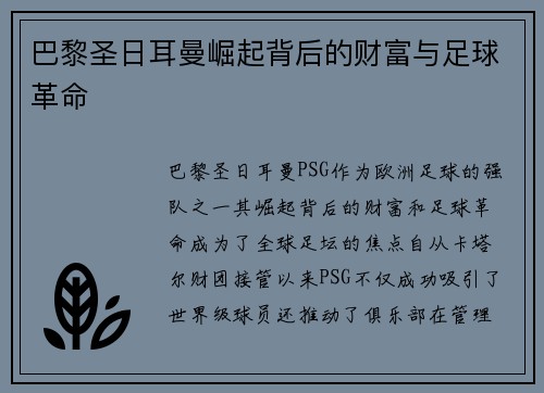 巴黎圣日耳曼崛起背后的财富与足球革命