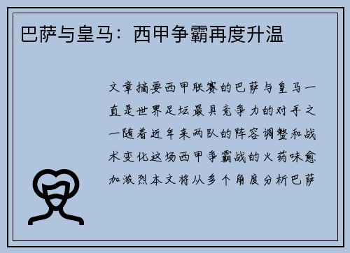 巴萨与皇马：西甲争霸再度升温