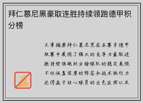 拜仁慕尼黑豪取连胜持续领跑德甲积分榜