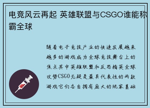 电竞风云再起 英雄联盟与CSGO谁能称霸全球