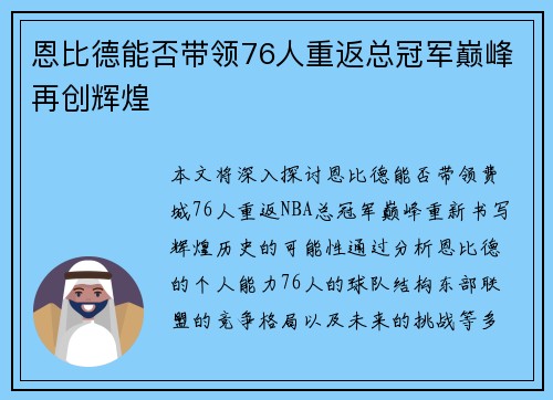恩比德能否带领76人重返总冠军巅峰再创辉煌