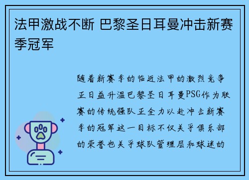 法甲激战不断 巴黎圣日耳曼冲击新赛季冠军