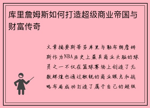 库里詹姆斯如何打造超级商业帝国与财富传奇