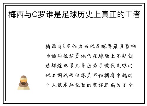 梅西与C罗谁是足球历史上真正的王者