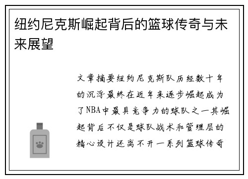 纽约尼克斯崛起背后的篮球传奇与未来展望