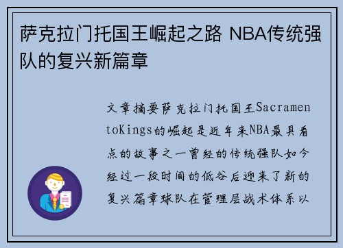 萨克拉门托国王崛起之路 NBA传统强队的复兴新篇章