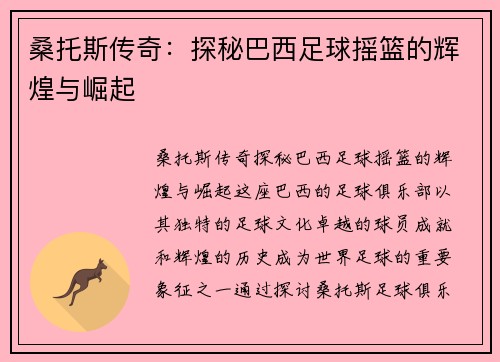 桑托斯传奇：探秘巴西足球摇篮的辉煌与崛起