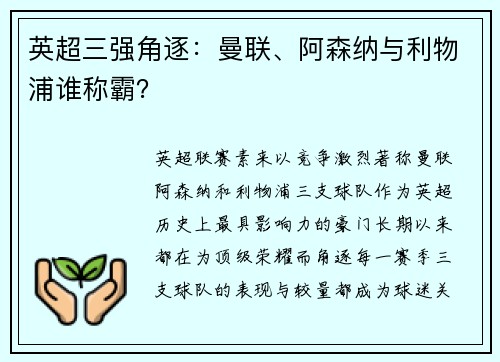 英超三强角逐：曼联、阿森纳与利物浦谁称霸？