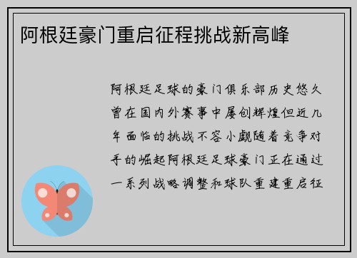阿根廷豪门重启征程挑战新高峰