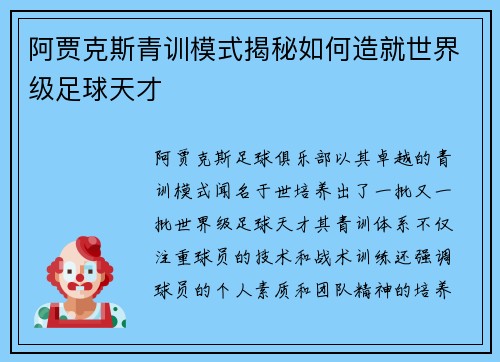 阿贾克斯青训模式揭秘如何造就世界级足球天才