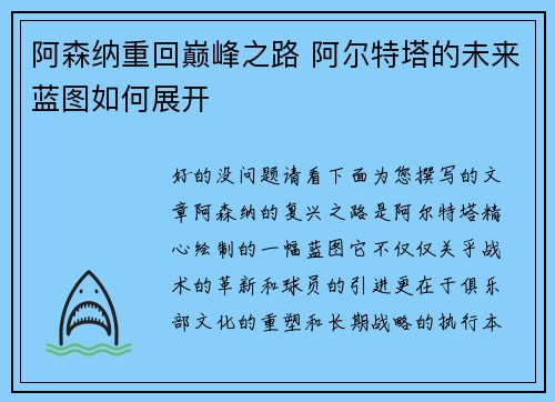阿森纳重回巅峰之路 阿尔特塔的未来蓝图如何展开