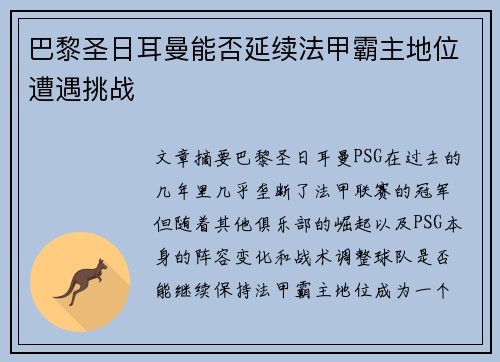 巴黎圣日耳曼能否延续法甲霸主地位遭遇挑战