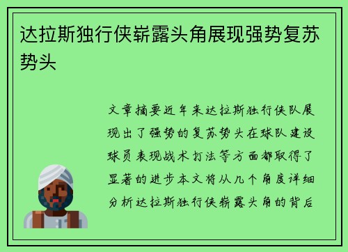 达拉斯独行侠崭露头角展现强势复苏势头