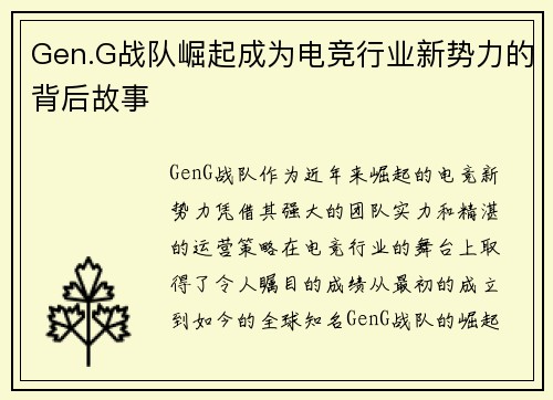 Gen.G战队崛起成为电竞行业新势力的背后故事