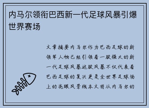 内马尔领衔巴西新一代足球风暴引爆世界赛场