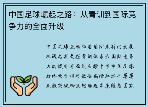 中国足球崛起之路：从青训到国际竞争力的全面升级