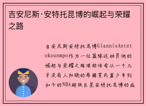 吉安尼斯·安特托昆博的崛起与荣耀之路
