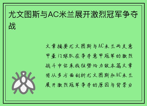 尤文图斯与AC米兰展开激烈冠军争夺战