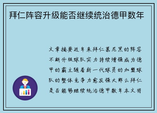 拜仁阵容升级能否继续统治德甲数年