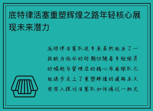 底特律活塞重塑辉煌之路年轻核心展现未来潜力
