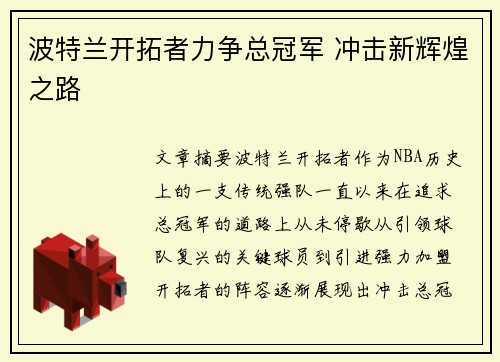 波特兰开拓者力争总冠军 冲击新辉煌之路