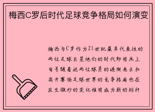 梅西C罗后时代足球竞争格局如何演变