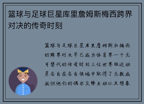 篮球与足球巨星库里詹姆斯梅西跨界对决的传奇时刻
