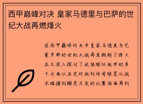 西甲巅峰对决 皇家马德里与巴萨的世纪大战再燃烽火