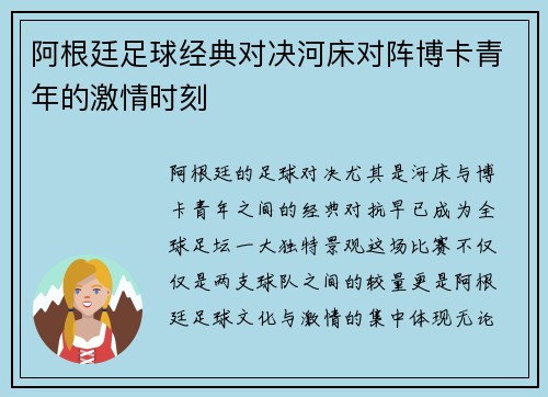 阿根廷足球经典对决河床对阵博卡青年的激情时刻