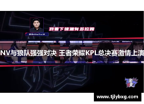 NV与狼队强强对决 王者荣耀KPL总决赛激情上演