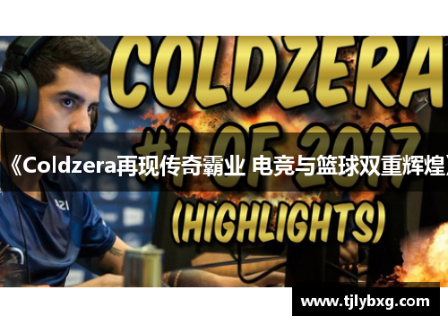 《Coldzera再现传奇霸业 电竞与篮球双重辉煌》
