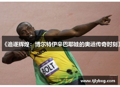 《追逐辉煌：博尔特伊辛巴耶娃的奥运传奇时刻》