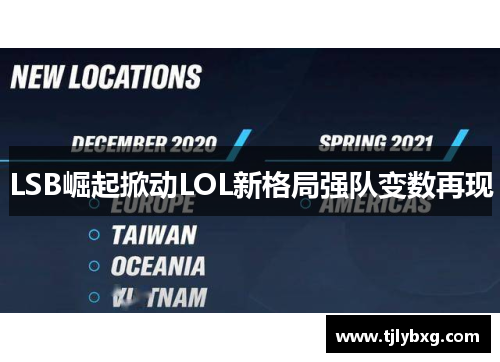 LSB崛起掀动LOL新格局强队变数再现