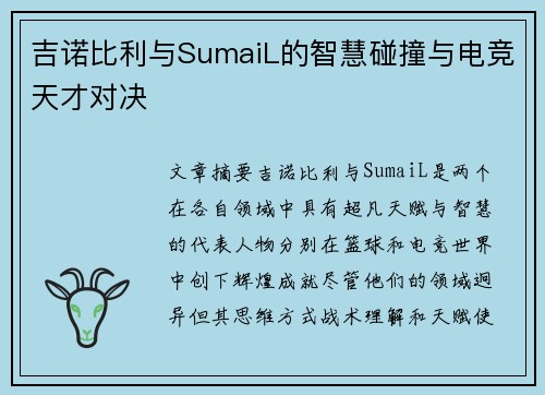 吉诺比利与SumaiL的智慧碰撞与电竞天才对决