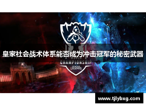 皇家社会战术体系能否成为冲击冠军的秘密武器
