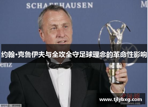 约翰·克鲁伊夫与全攻全守足球理念的革命性影响